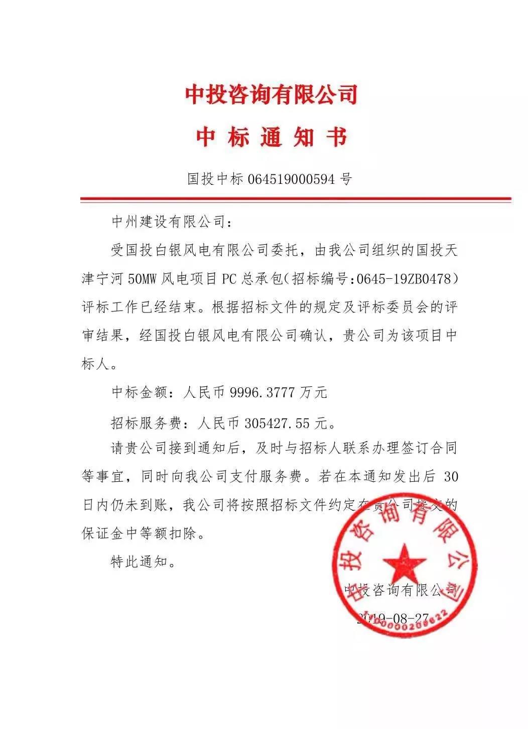 中州建設(shè)有限公司中標國投天津?qū)幒语L電項目，金額近億元