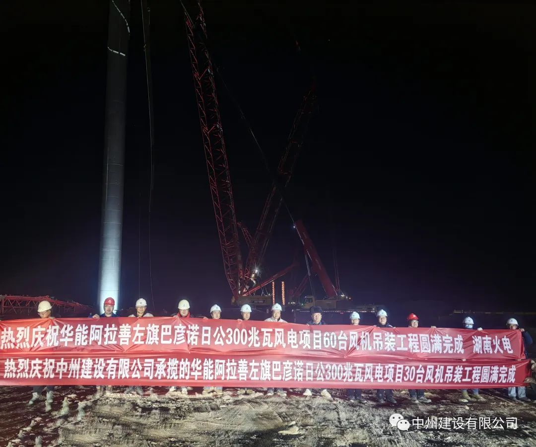 126天！30臺！中州建設(shè)有限公司承建的內(nèi)蒙阿拉善風(fēng)電項目風(fēng)機吊裝全部完成