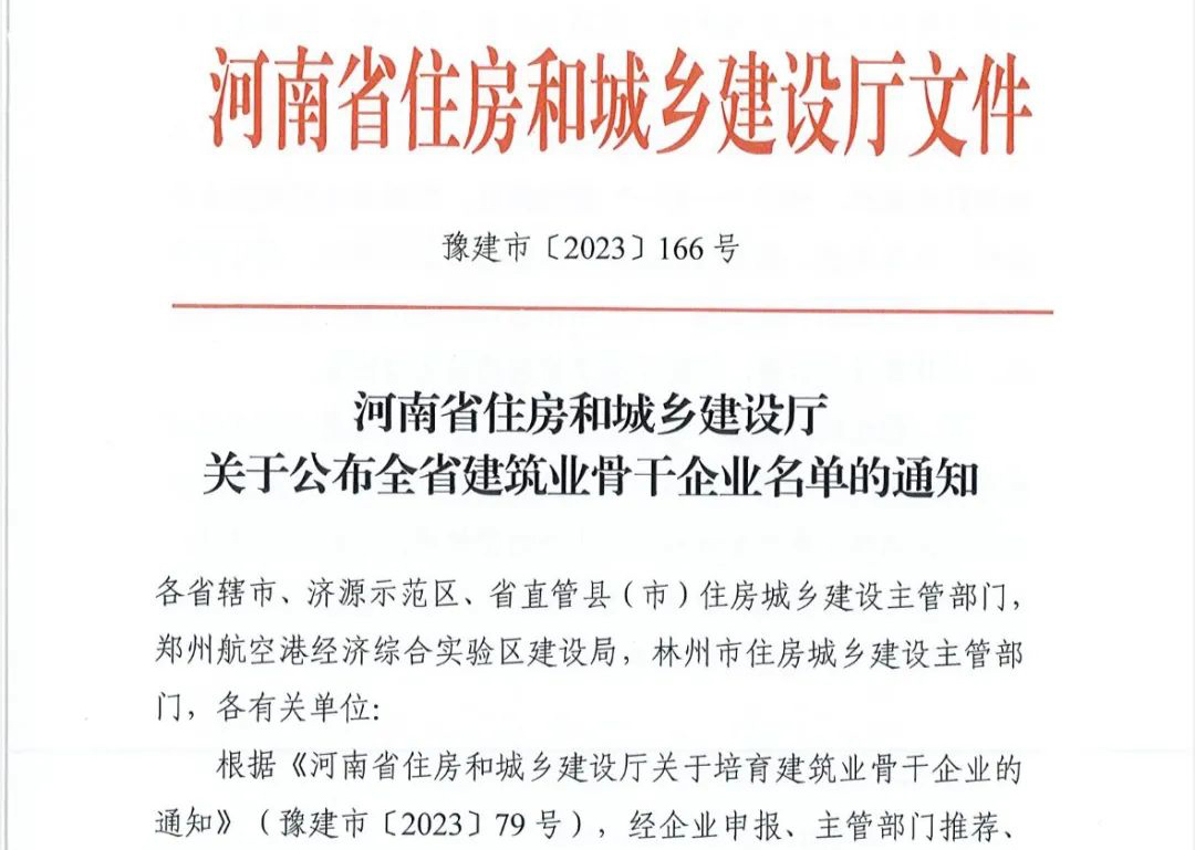 喜報(bào)丨中州建設(shè)有限公司入選河南省建筑業(yè)骨干企業(yè)！