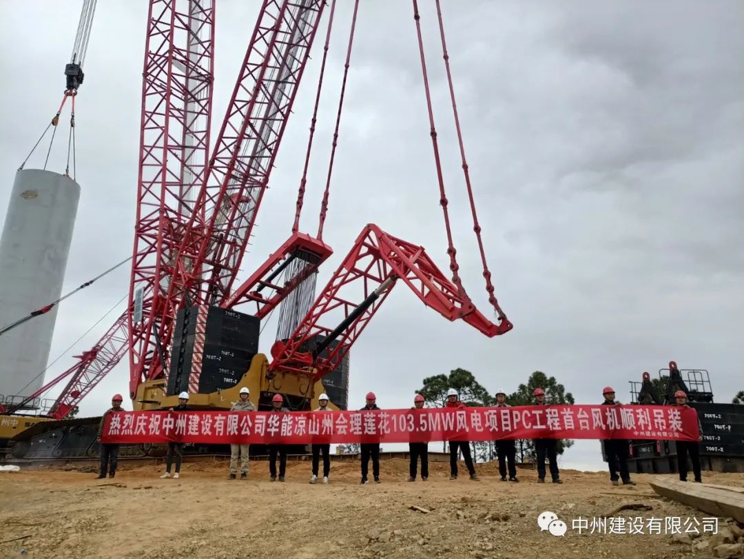 首吊成功！中州建設(shè)有限公司承建華能會理蓮花103.5MW風(fēng)電項(xiàng)目首臺風(fēng)機(jī)順利吊裝！